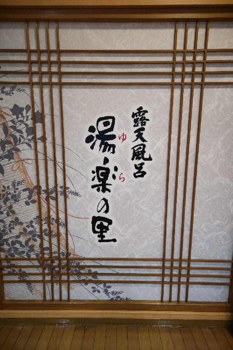 おはなちゃんさんの湯楽の里 土浦店のサ活写真