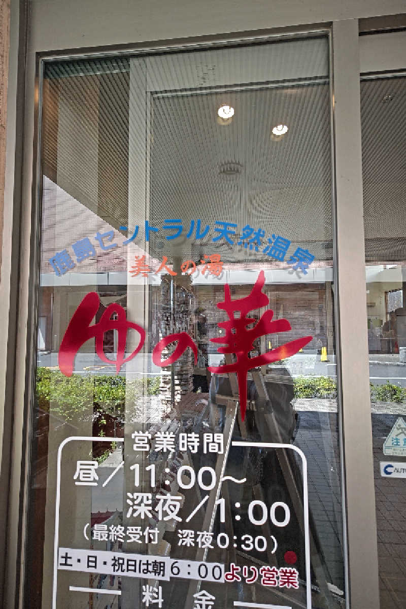 おはなちゃんさんの天然温泉ろっこうの湯のサ活写真