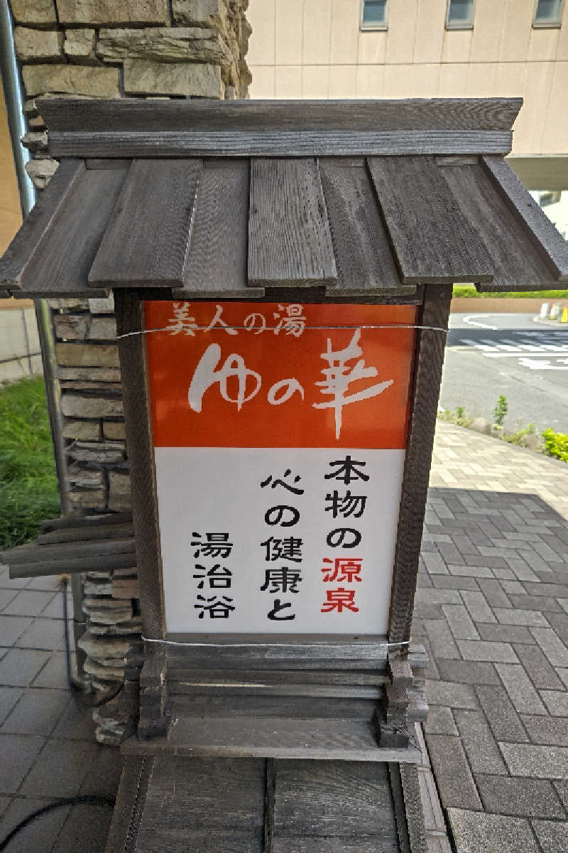 おはなちゃんさんの天然温泉ろっこうの湯のサ活写真