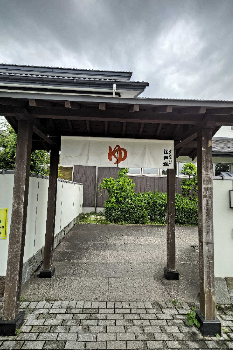 おはなちゃんさんの宮の街道温泉 江戸遊のサ活写真