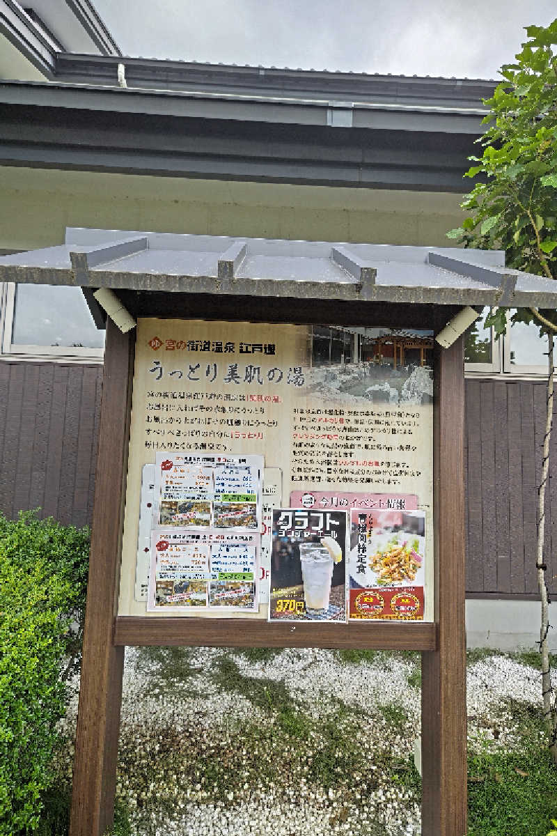 おはなちゃんさんの宮の街道温泉 江戸遊のサ活写真