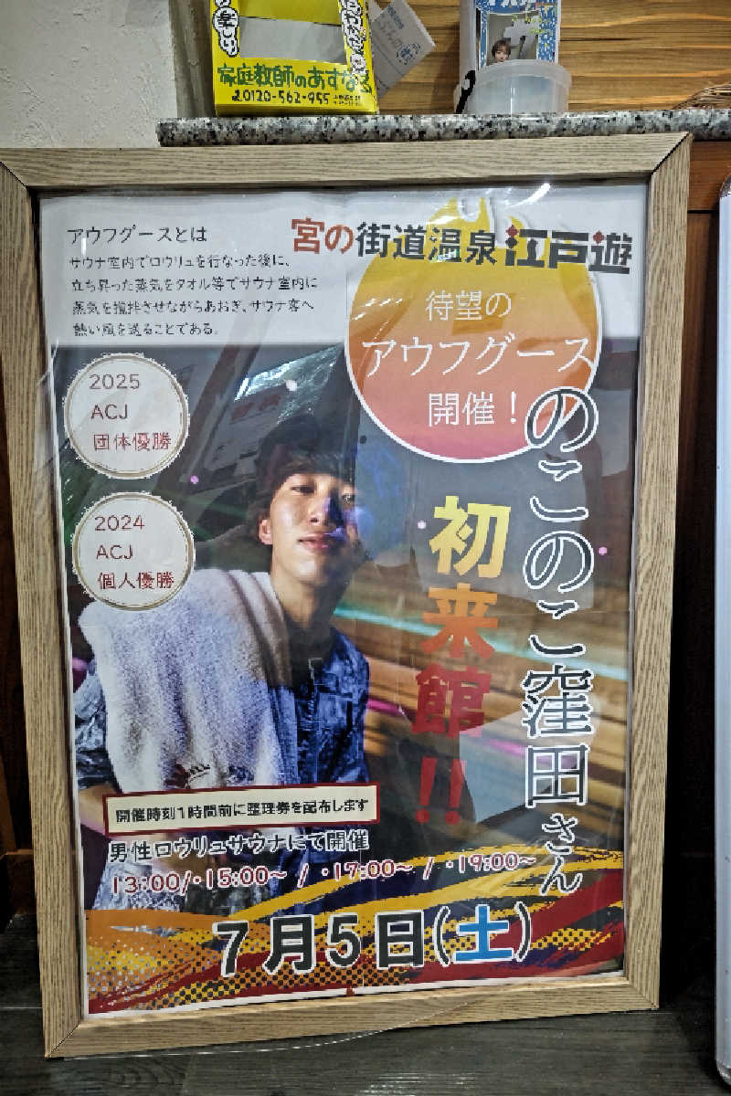 おはなちゃんさんの宮の街道温泉 江戸遊のサ活写真