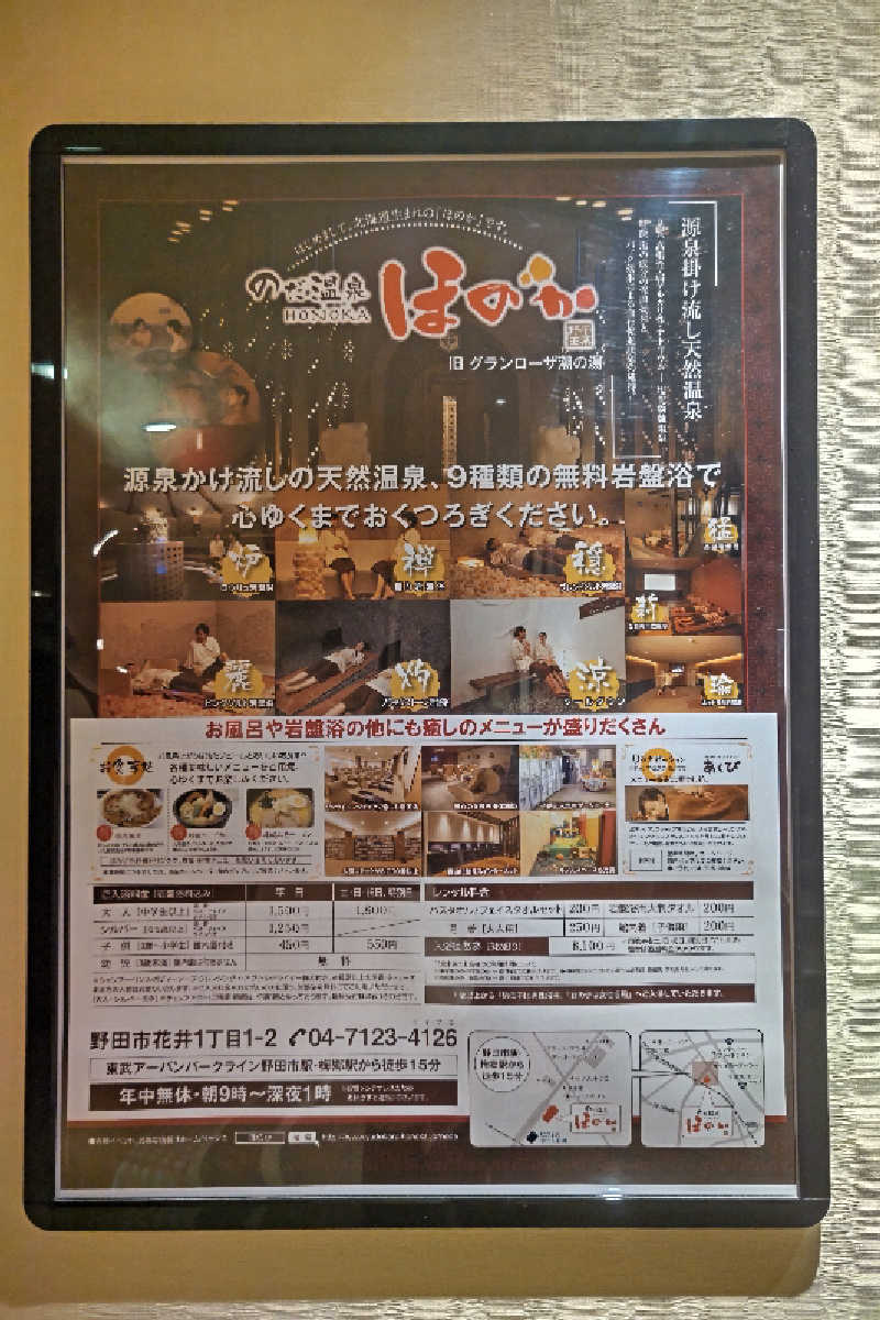 おはなちゃんさんののだ温泉 ほのかのサ活写真