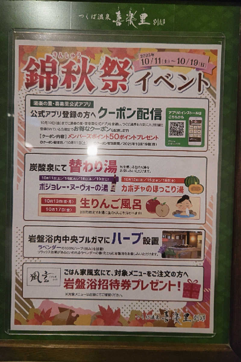おはなちゃんさんのつくば温泉 喜楽里 別邸のサ活写真