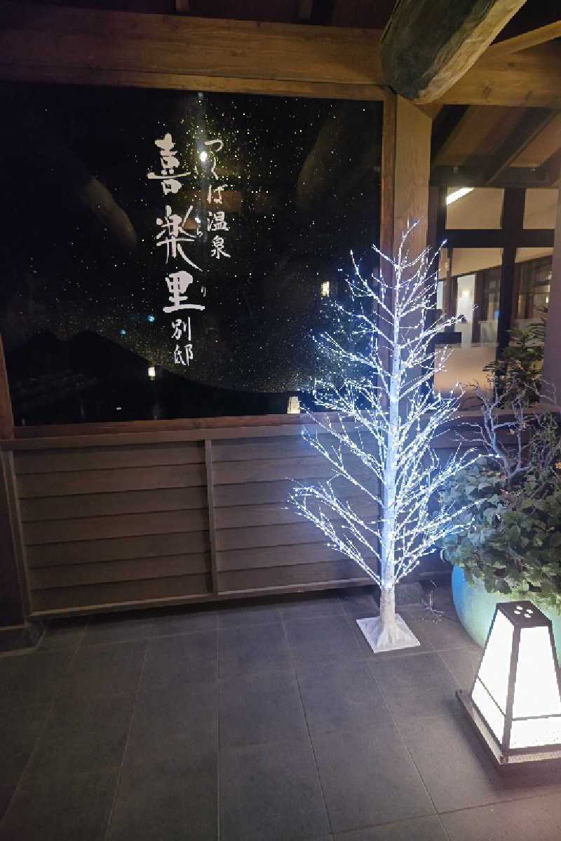 おはなちゃんさんのつくば温泉 喜楽里 別邸のサ活写真