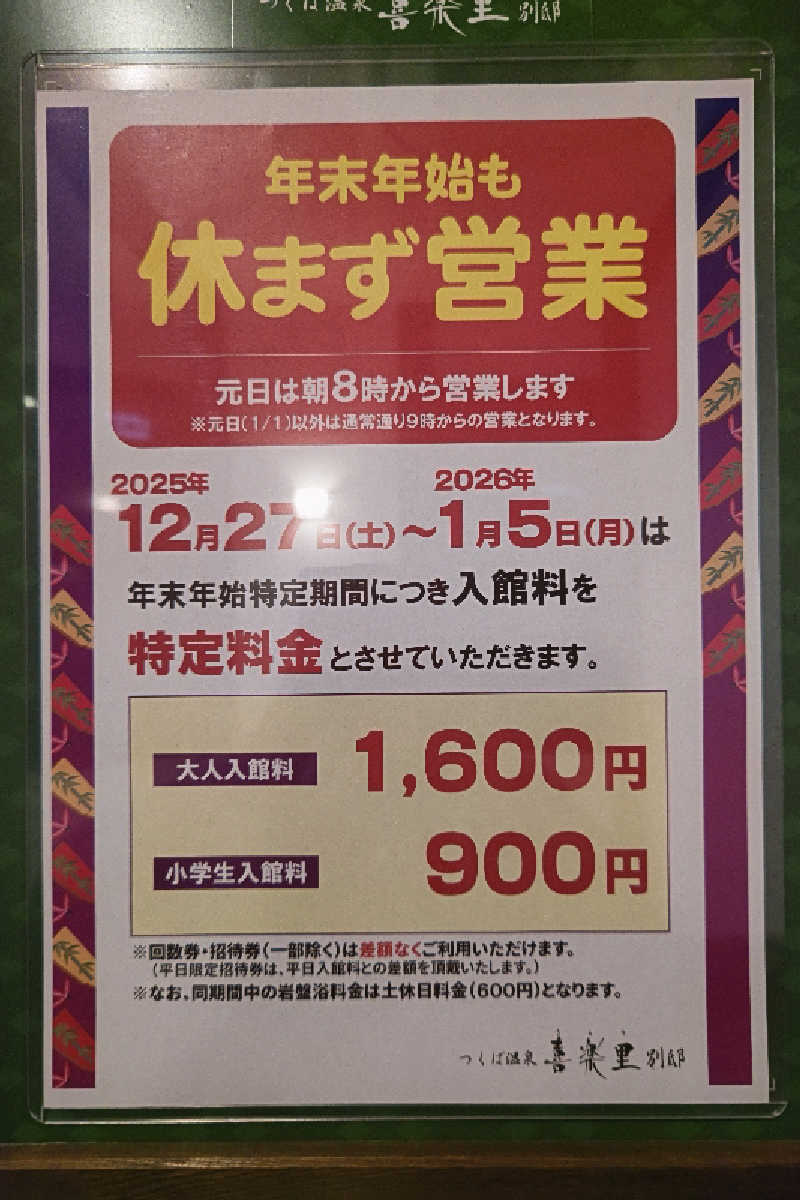 おはなちゃんさんのつくば温泉 喜楽里 別邸のサ活写真