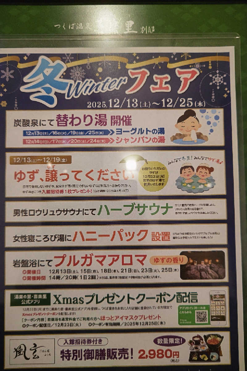 おはなちゃんさんのつくば温泉 喜楽里 別邸のサ活写真