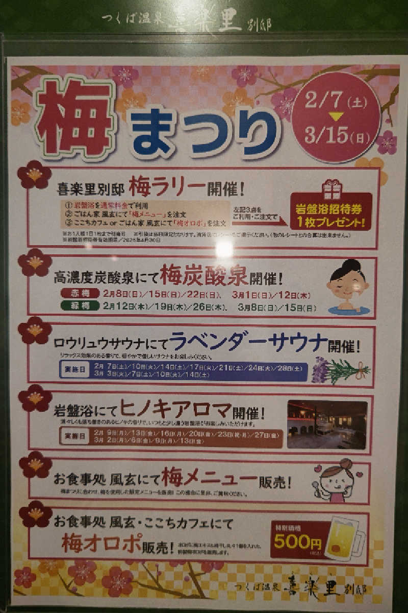 おはなちゃんさんのつくば温泉 喜楽里 別邸のサ活写真