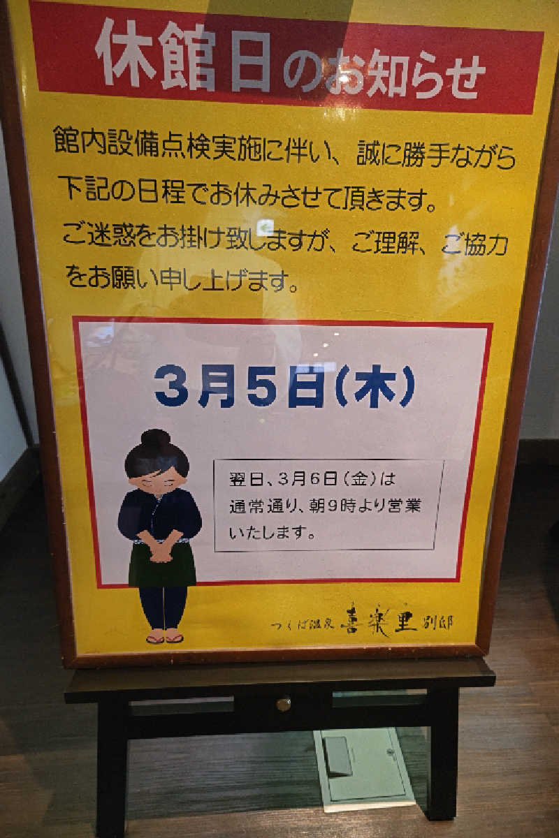 おはなちゃんさんのつくば温泉 喜楽里 別邸のサ活写真