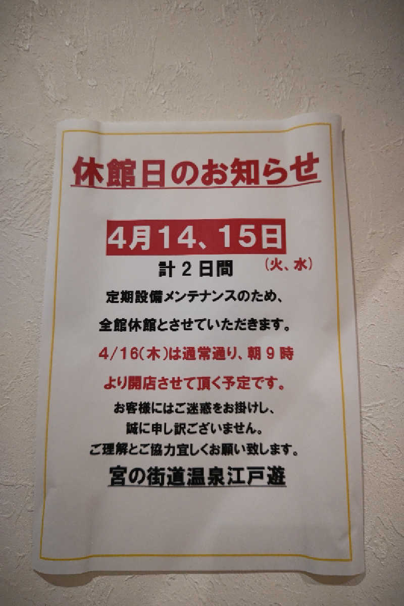 おはなちゃんさんの宮の街道温泉 江戸遊のサ活写真