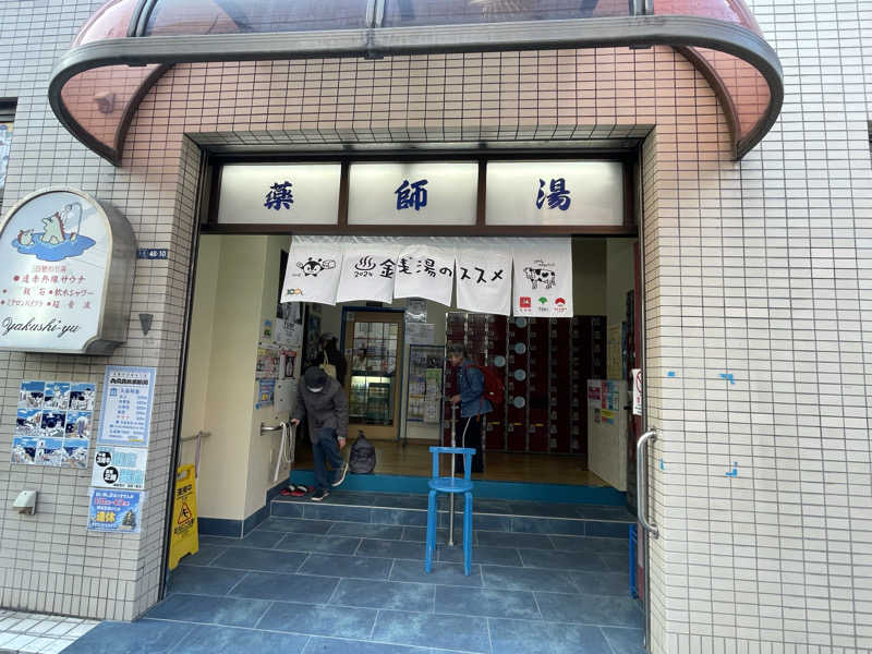 オデッサ!?さんの薬師湯のサ活写真