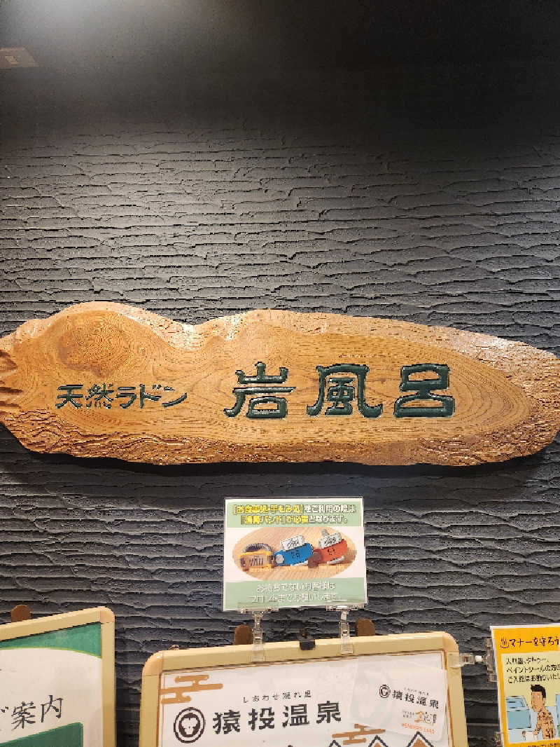 山の妖精さんの猿投温泉 金泉の湯のサ活写真