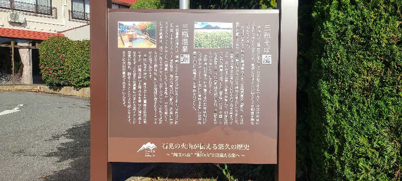 ようへいさんの三瓶温泉 国民宿舎 さんべ荘のサ活写真