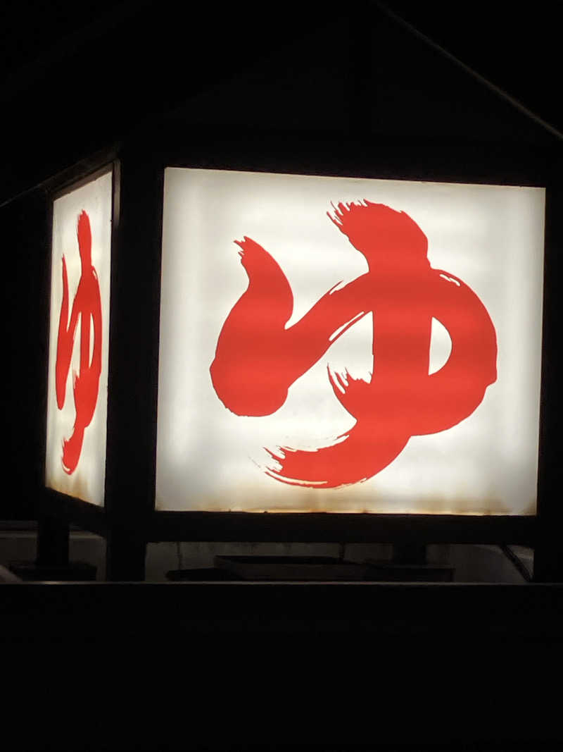 バシバシさんの天然温泉 満天の湯のサ活写真