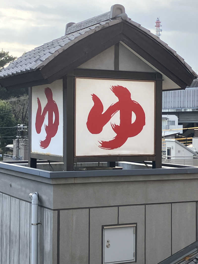 バシバシさんの天然温泉 満天の湯のサ活写真