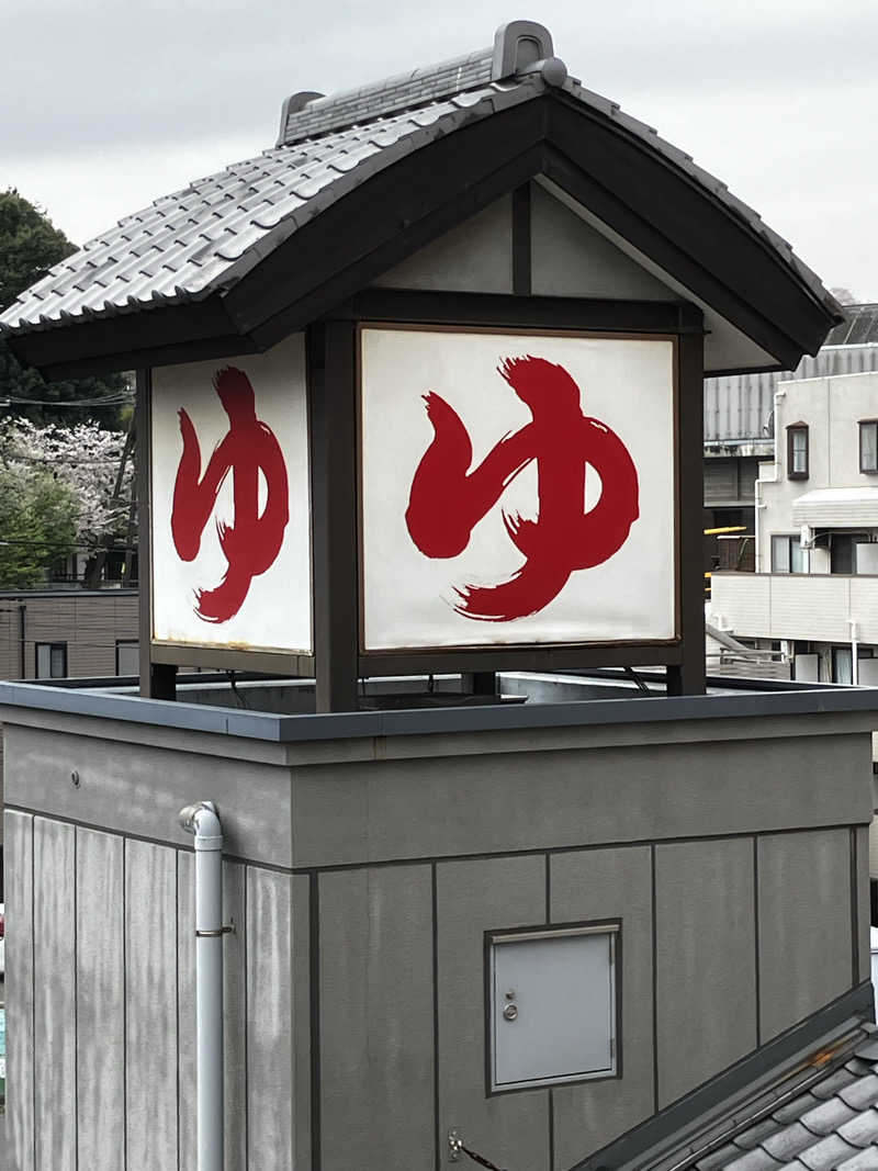 バシバシさんの天然温泉 満天の湯のサ活写真