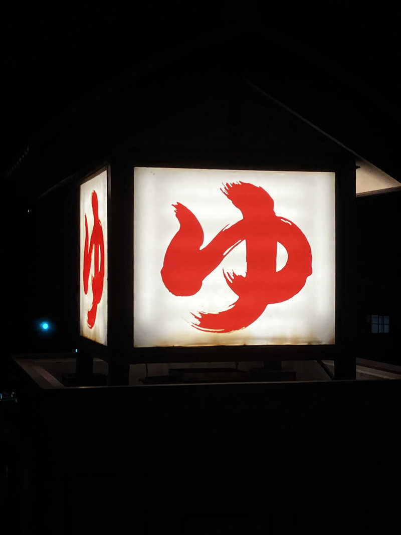 バシバシさんの天然温泉 満天の湯のサ活写真