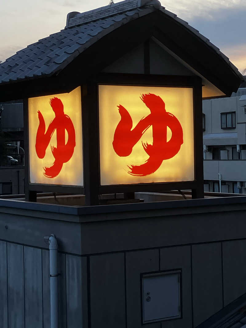 バシバシさんの天然温泉 満天の湯のサ活写真