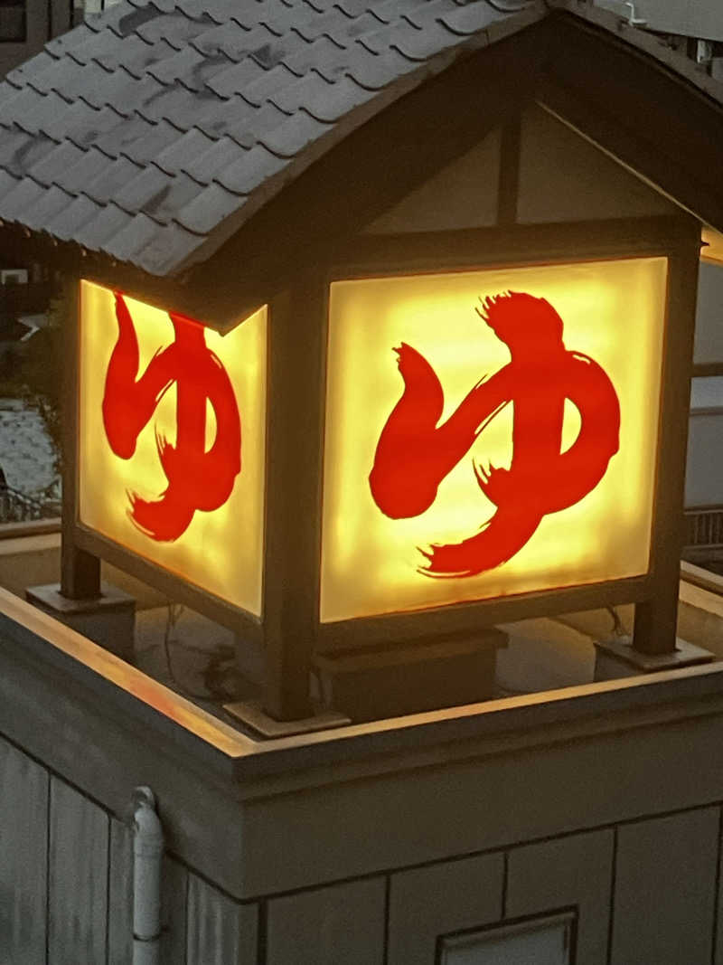 バシバシさんの天然温泉 満天の湯のサ活写真