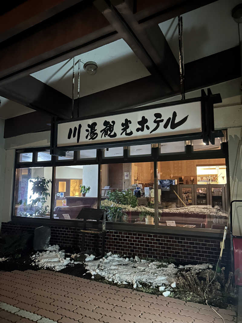 サウナウさんの川湯観光ホテルのサ活写真