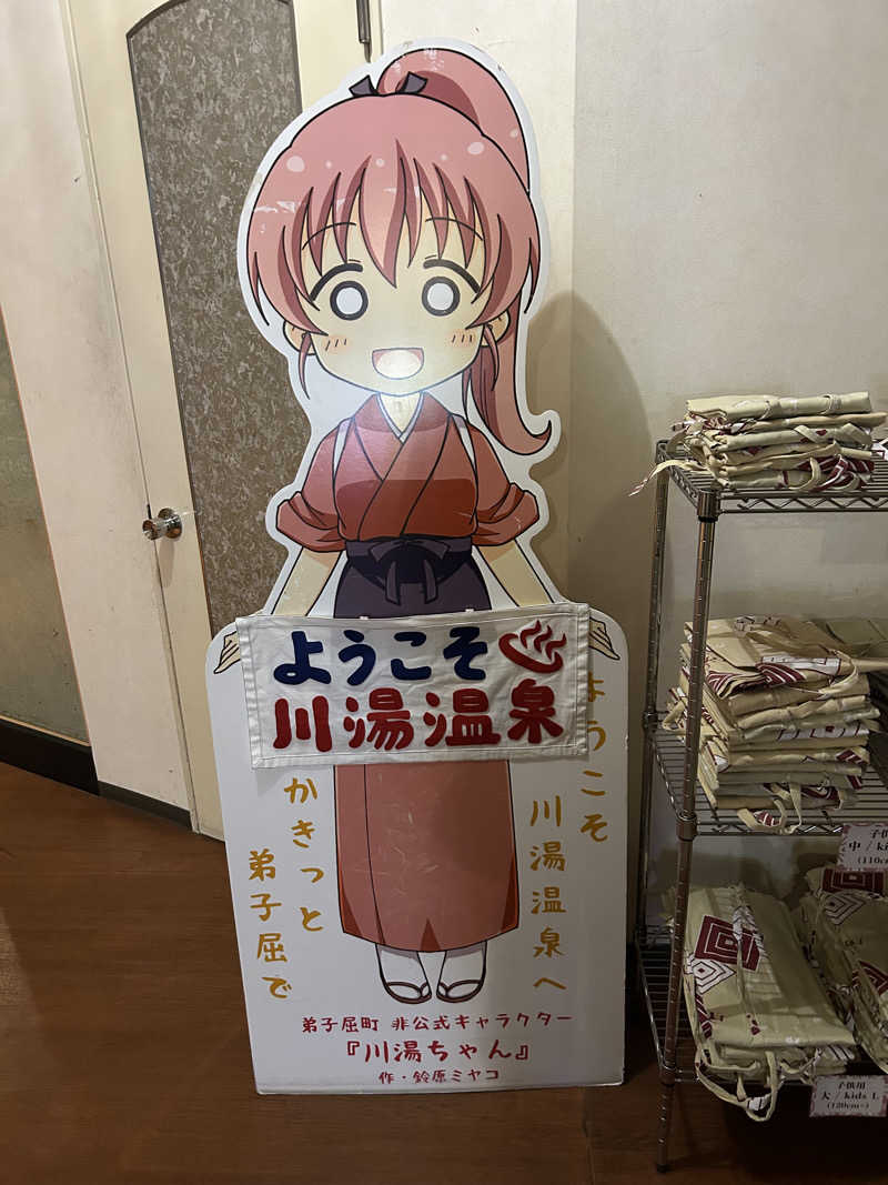 サウナウさんの川湯観光ホテルのサ活写真