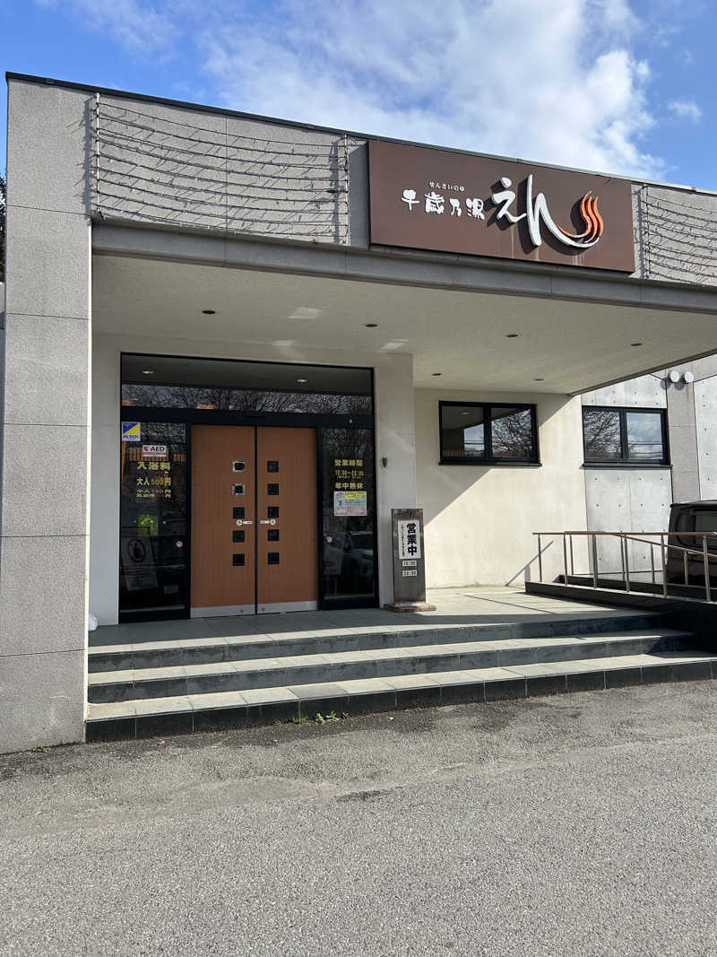 サウナウさんの千歳乃湯えんのサ活写真