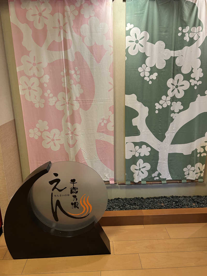 サウナウさんの千歳乃湯えんのサ活写真