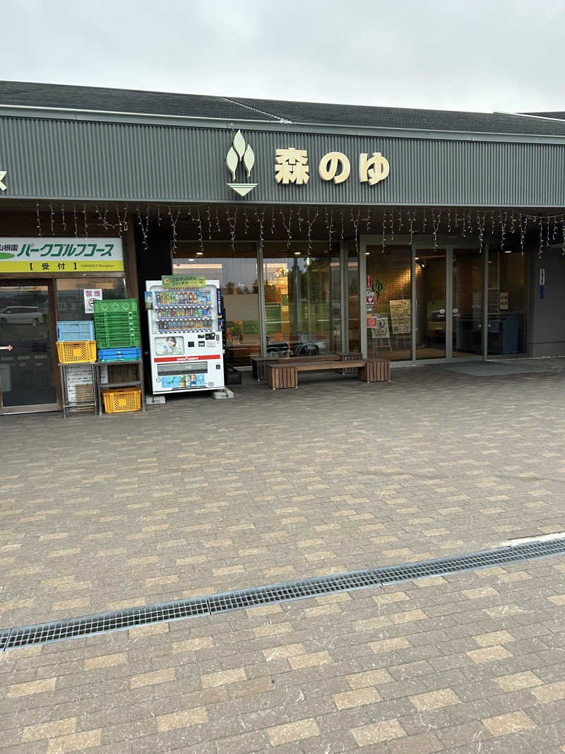 サウナウさんの里の森 森のゆのサ活写真