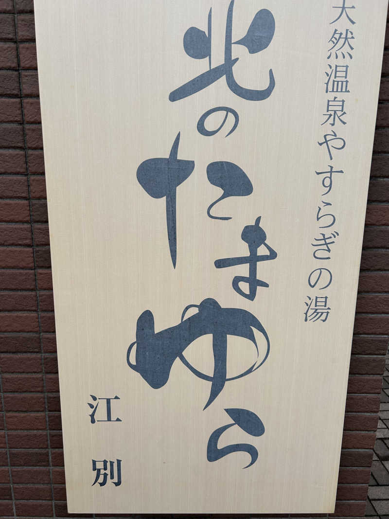サウナウさんの北のたまゆら 江別店のサ活写真