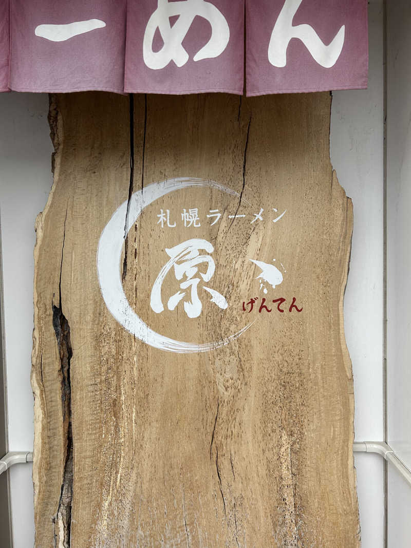サウナウさんの北のたまゆら 江別店のサ活写真