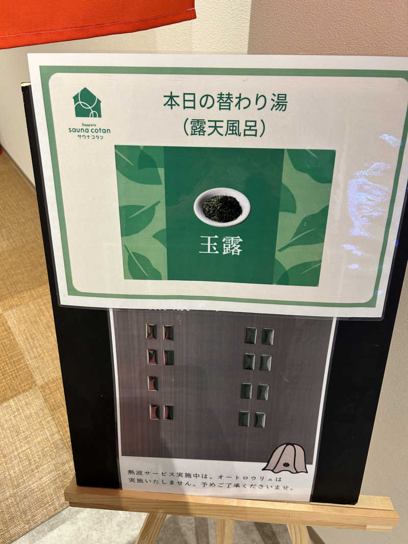 サウナウさんのサウナコタンサッポロのサ活写真
