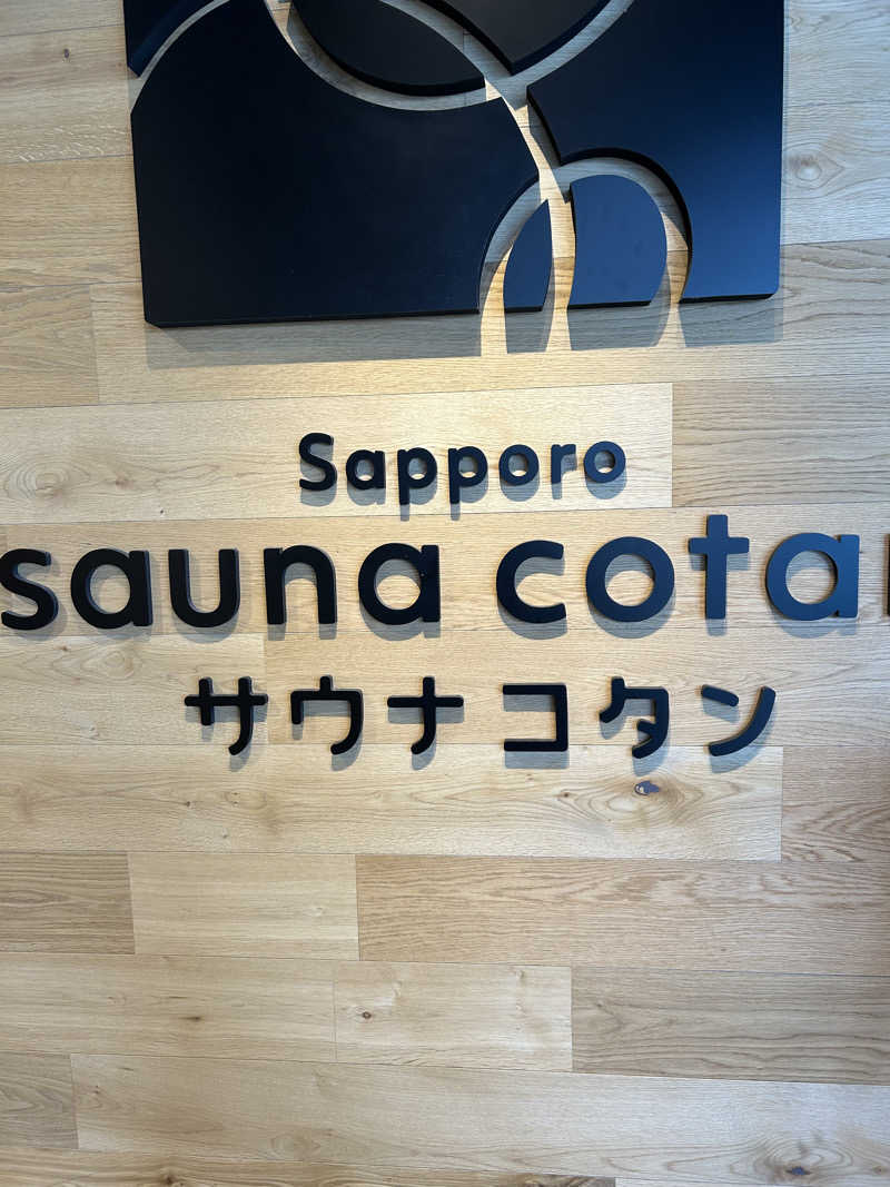 サウナウさんのサウナコタンサッポロのサ活写真