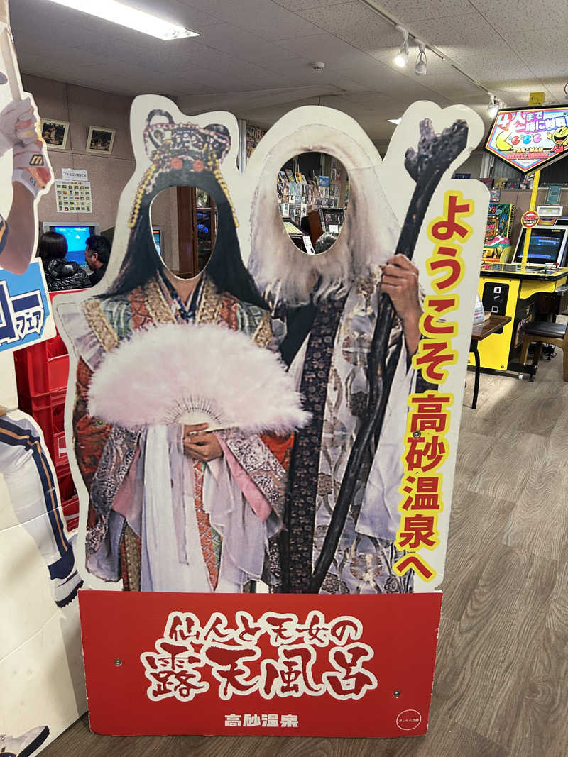 サウナウさんの高砂温泉のサ活写真