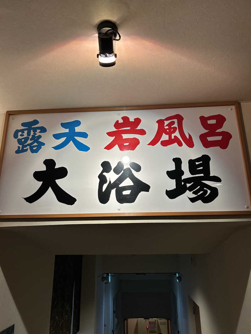 サウナウさんの竹山高原温泉 (竹山高原ホテル)のサ活写真