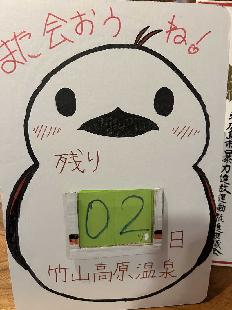 サウナウさんの竹山高原温泉 (竹山高原ホテル)のサ活写真