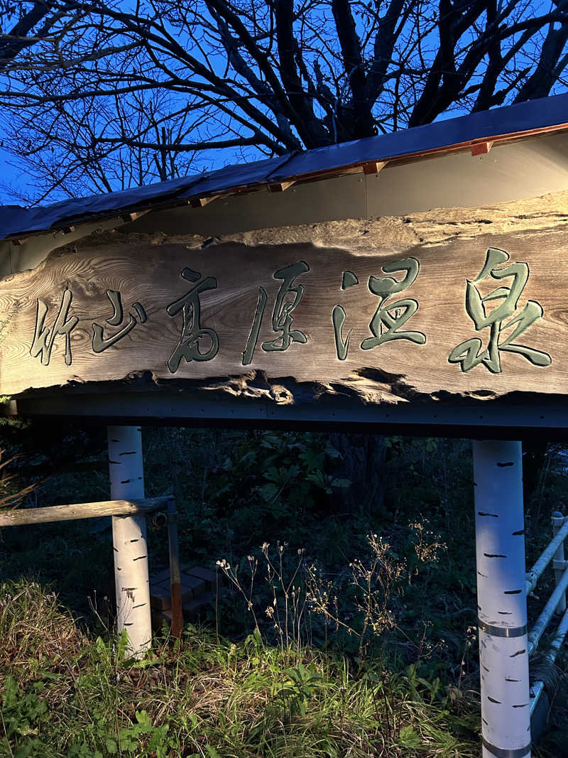 サウナウさんの竹山高原温泉 (竹山高原ホテル)のサ活写真