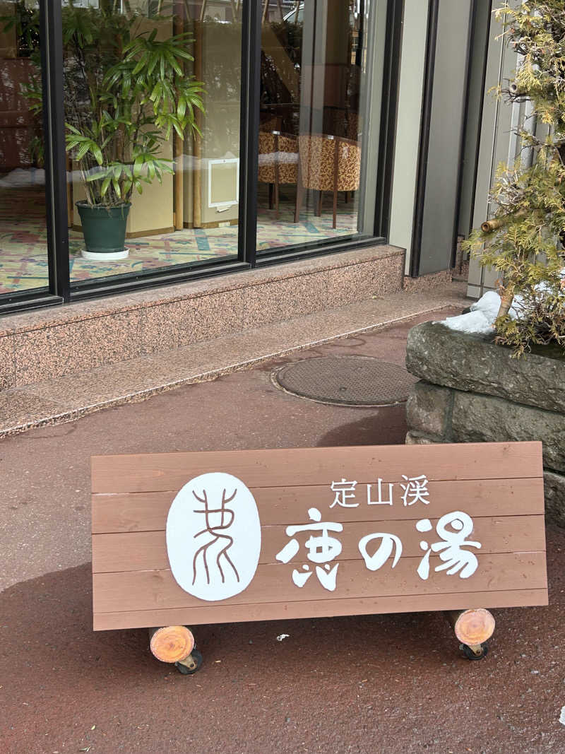 サウナウさんの定山渓 鹿の湯のサ活写真