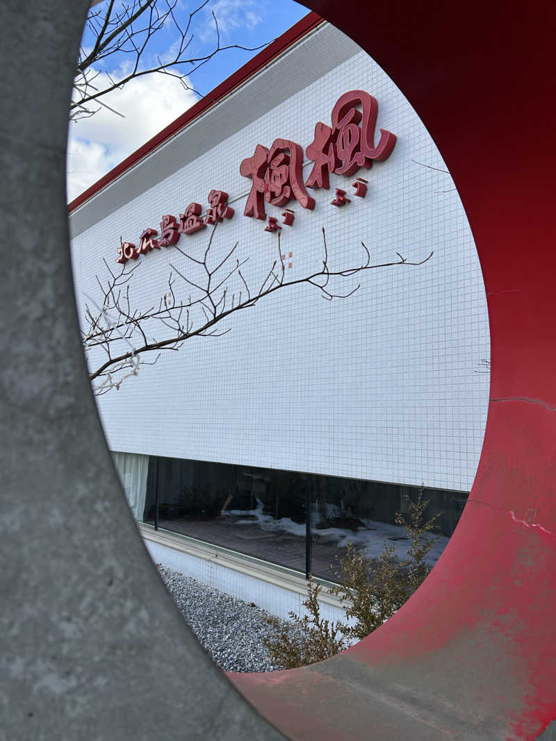 サウナウさんの札幌 北広島クラッセホテル  楓楓のサ活写真