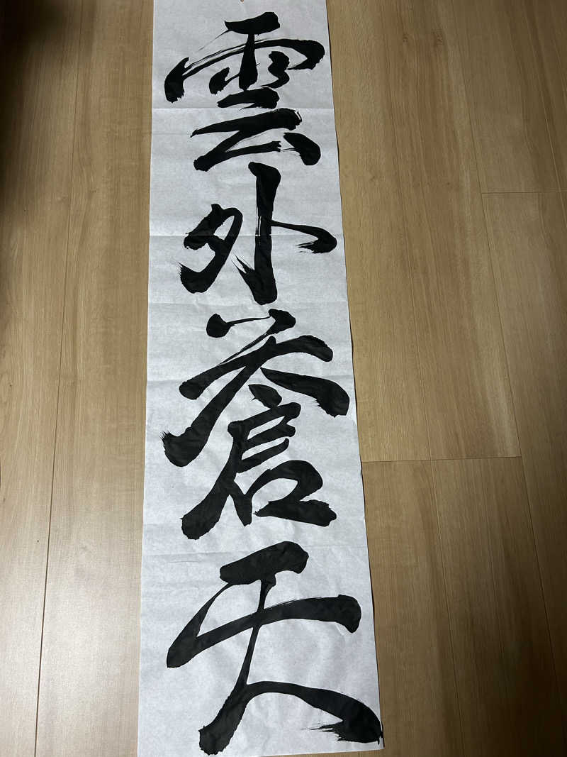 サウナウさんのユンニの湯のサ活写真