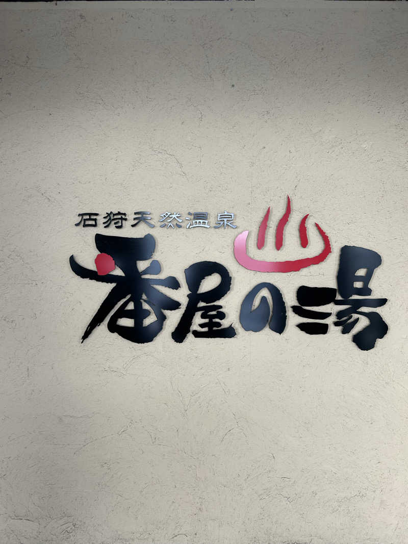 サウナウさんの石狩天然温泉 番屋の湯のサ活写真