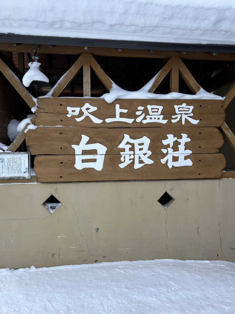 サウナウさんの吹上温泉保養センター 白銀荘のサ活写真
