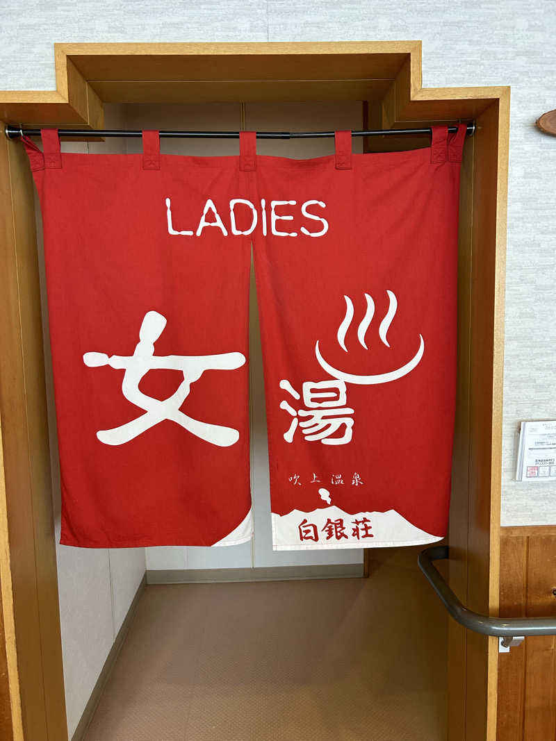 サウナウさんの吹上温泉保養センター 白銀荘のサ活写真