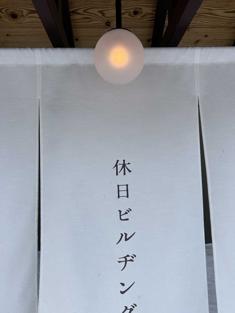 サウナウさんの休日湯のサ活写真