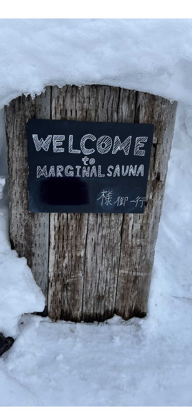 サウナウさんのETANBETSU MARGINAL SAUNA(江丹別マージナルサウナ)のサ活写真