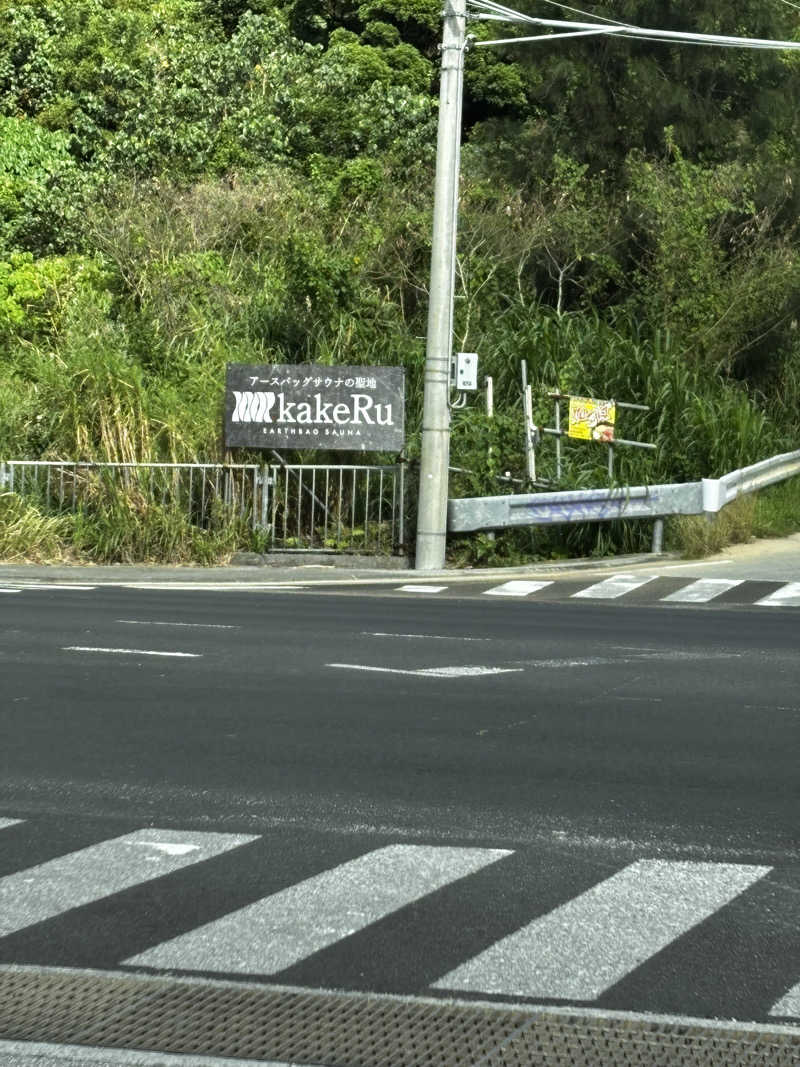 Aにゃんさんのサ郷kakeRuのサ活写真