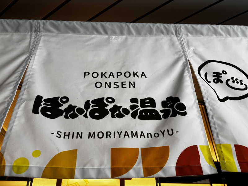 Aにゃんさんのぽかぽか温泉 新守山乃湯のサ活写真