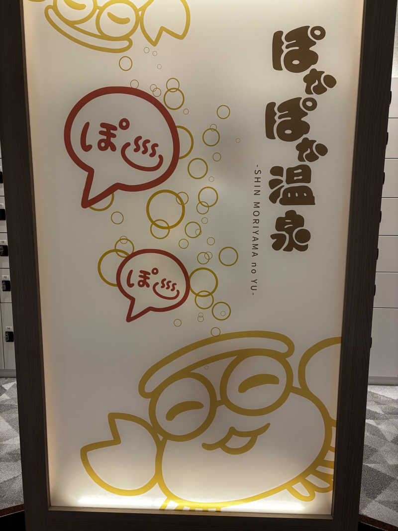 Aにゃんさんのぽかぽか温泉 新守山乃湯のサ活写真