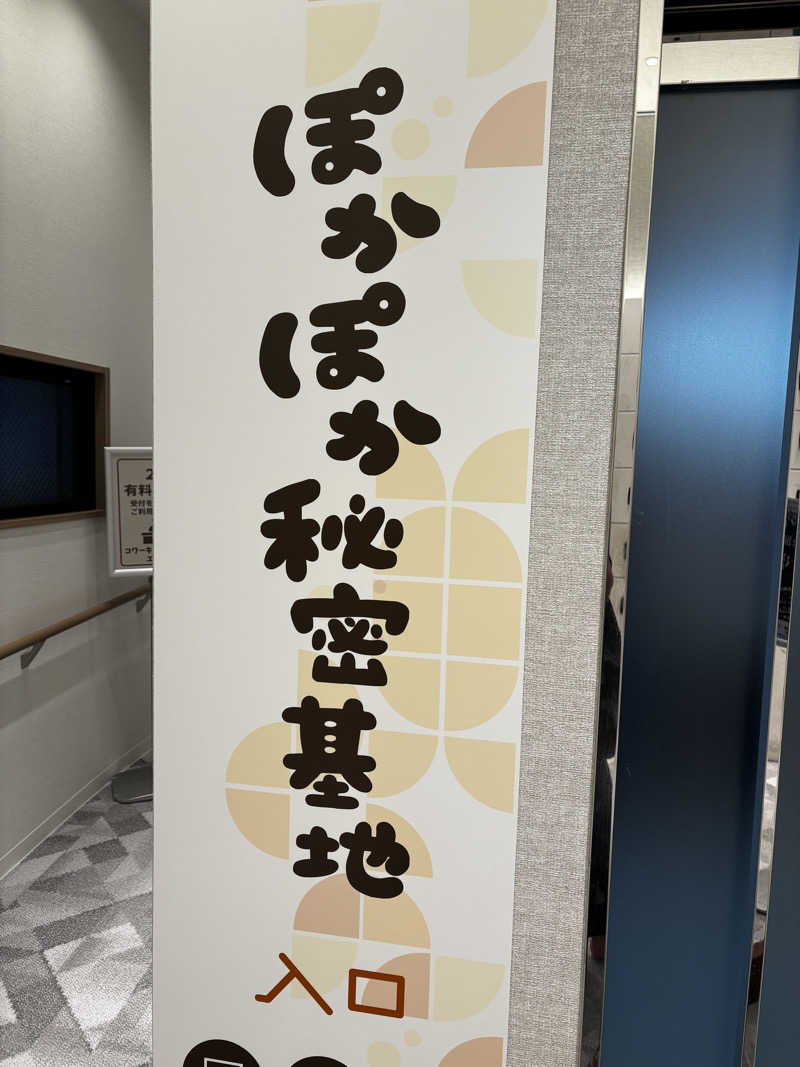 Aにゃんさんのぽかぽか温泉 新守山乃湯のサ活写真