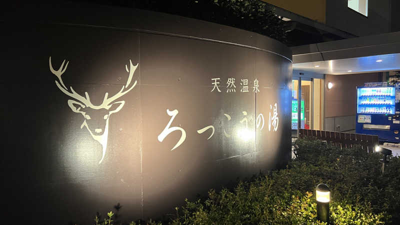 ビジホJPさんの天然温泉ろっこうの湯のサ活写真