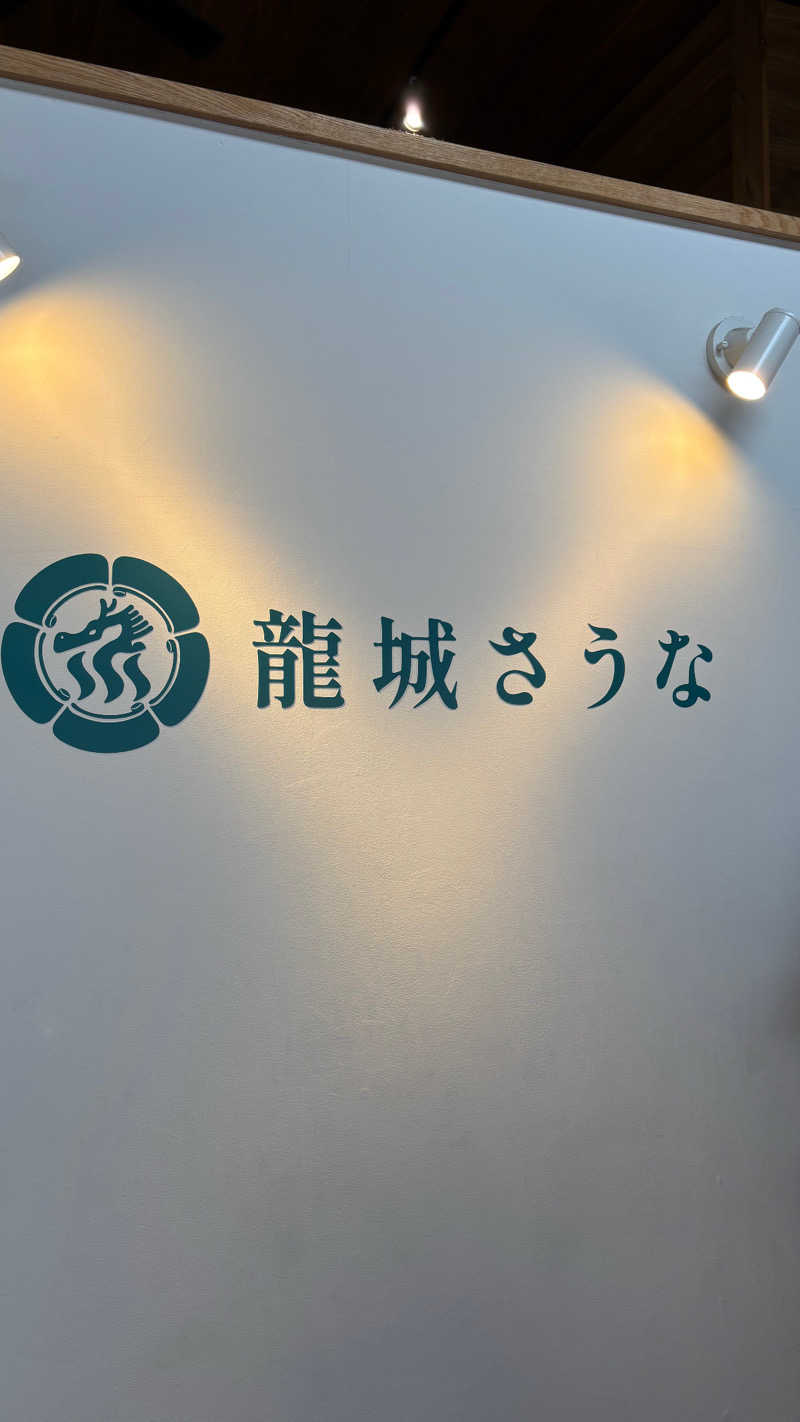 だ い ちさんの龍城さうなのサ活写真